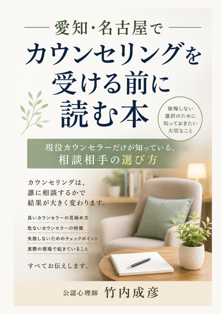 愛知・名古屋でカウンセリングを受ける前に読む本。いいカウンセラーを探すヒント。